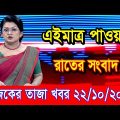 এইমাএ পাওয়া Ajker khobor 22 Oct 2022 | Bangla news today | bangla khobor | Bangladesh latest news