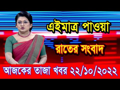 এইমাএ পাওয়া Ajker khobor 22 Oct 2022 | Bangla news today | bangla khobor | Bangladesh latest news