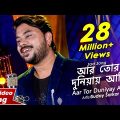 Aar Tor Duniyay Ami | New Sad Bangla Song | Suday Sarkar | Siddharth Bangla