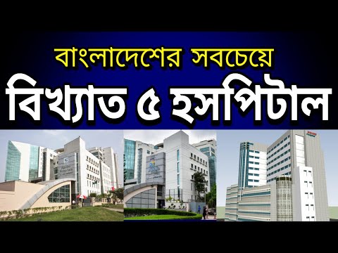 বাংলাদেশের বিখ্যাত ৫ টি হসপিটাল | Top 5 Famous Hospitals in Bangladesh