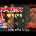 বড় ভাইয়ের কথায় বিদেশি মেয়ের সাথে প্রেম🤣|| bangla funny cartoon video || Bogurar Adda 2.0