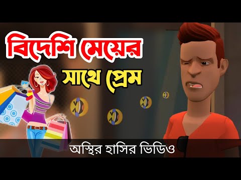 বড় ভাইয়ের কথায় বিদেশি মেয়ের সাথে প্রেম🤣|| bangla funny cartoon video || Bogurar Adda 2.0