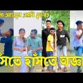 Bangla 💔 TikTok Videos | হাঁসি না আসলে এমবি ফেরত (পর্ব-২০) | Bangla Funny TikTok Video #sk_bd