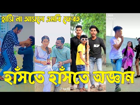 Bangla 💔 TikTok Videos | হাঁসি না আসলে এমবি ফেরত (পর্ব-২০) | Bangla Funny TikTok Video #sk_bd