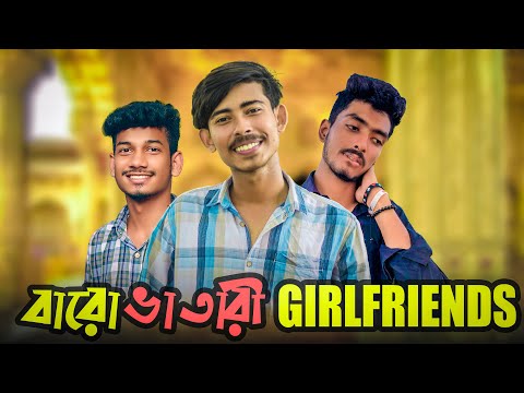 DESHI GIRLFRIEND | (বারোভাতারী ) Girlfriend | Bangla New Funny Video | Rahat Vai 017 ​