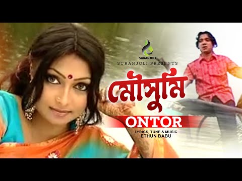 মৌসুমী | Moushumi | Ontor | Bangla Song | Folk Song | Bangla Song  2022