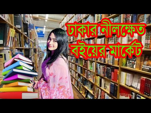 Nilkhet Book Market in Dhaka. Largest Bookshop in Bangladesh. Travel vlog24