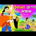 সোনার রুপার সন্তান সিনেমা (পর্ব -২৮৪) | Thakurmar Jhuli | Rupkothar Golpo | Bangla Cartoon | Tuntuni