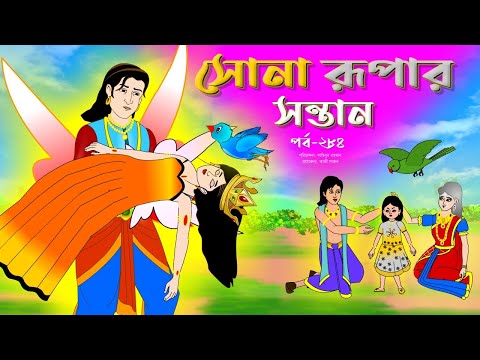 সোনার রুপার সন্তান সিনেমা (পর্ব -২৮৪) | Thakurmar Jhuli | Rupkothar Golpo | Bangla Cartoon | Tuntuni