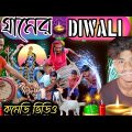 Gaon ka Diwali Comedy Video //Kali Puja Comedy Bangla Video //Diwali Comedy Video //Purulia Comedy