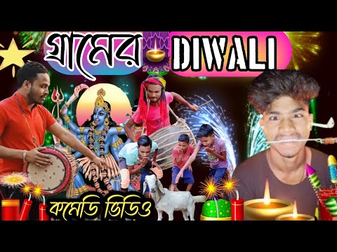 Gaon ka Diwali Comedy Video //Kali Puja Comedy Bangla Video //Diwali Comedy Video //Purulia Comedy