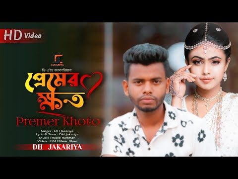 প্রেমের ক্ষত | Premer Khoto | @DH JAKARIYA| New Bangla Song 2022 | Bangali song 2022 Razib Rahman