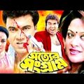 সত্যের সংগ্রাম | Sotter Songram | Bangla Full Movie | Manna nad Aruna Biswas | Shobnam Parvin