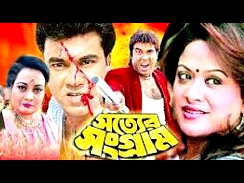 সত্যের সংগ্রাম | Sotter Songram | Bangla Full Movie | Manna nad Aruna Biswas | Shobnam Parvin