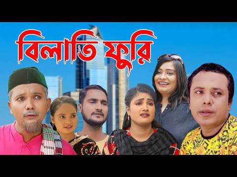 সিলেটি নাটক | বিলাতি ফুরি | Sylheti Natok | Bilati Furi | Modoris Sylheti Natok 2022