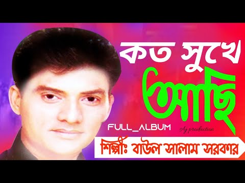 Baul Song Bangla. Baul Salam Sarkar Baul Song New Music Video Full Album Koto Sukey Aci. বাউল গান।