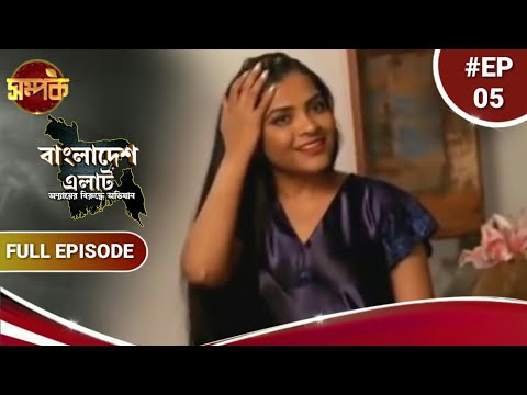 Bangladesh Alert Bangla | New Episode 05 | Dhokabaazer khoppole | Crime Show | Sompork TV Serial