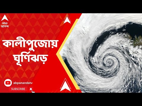 Weather Forecast: কালীপুজোয় ঘূর্ণিঝড়ের আশঙ্কা, উত্তর আন্দামান সাগরে ঘূর্ণাবর্ত
