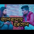 "ভালোবাসায় হরতাল" || Valentine Day || New Bangla Funny Video 2018 || By Bitla BoyZ