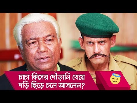 চাচা কিসের দৌড়ানি খেয়ে দড়ি ছিড়ে চলে আসলেন? দেখুন – Bangla Funny Video – Boishakhi TV Comedy.