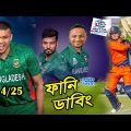 BAN vs NED T20 World Cup 2022 Bangla Funny Dubbing, Shakib, Taskin, Shanto, Sports Talkies