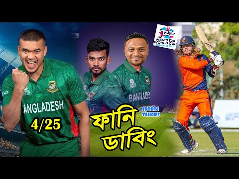 BAN vs NED T20 World Cup 2022 Bangla Funny Dubbing, Shakib, Taskin, Shanto, Sports Talkies