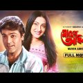 Mayer Adhikar – Bengali Full Movie | Prosenjit Chatterjee | Rituparna Sengupta | Laboni Sarkar
