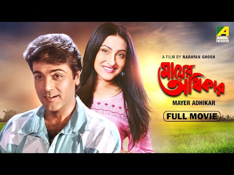 Mayer Adhikar – Bengali Full Movie | Prosenjit Chatterjee | Rituparna Sengupta | Laboni Sarkar