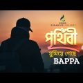 পৃথিবী ঘুমিয়ে গেছে | Prithibi Ghumiye Geche | Bappa | Music Video | Bangla Song 2022