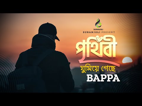 পৃথিবী ঘুমিয়ে গেছে | Prithibi Ghumiye Geche | Bappa | Music Video | Bangla Song 2022