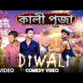 Diwali Special Bangla Comedy Video/Desi Diwali Comedy Video/ কালী পূজা বাংলা কমডি ভিডিও 2022/Purulia