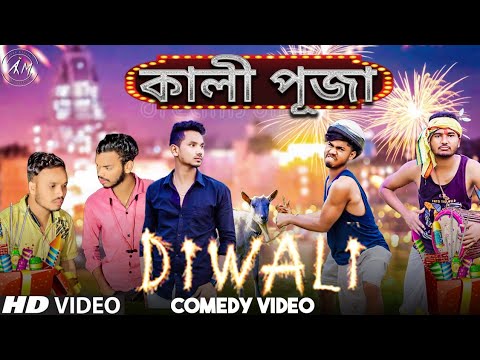 Diwali Special Bangla Comedy Video/Desi Diwali Comedy Video/ কালী পূজা বাংলা কমডি ভিডিও 2022/Purulia