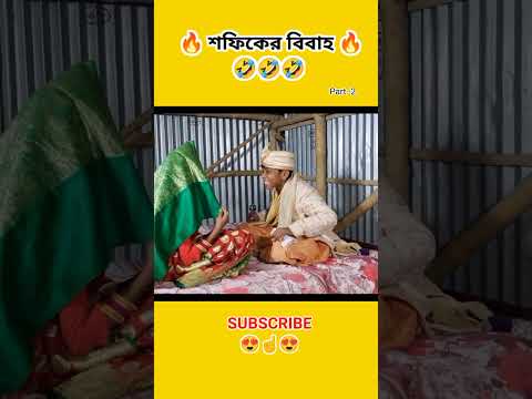 শফিকের বিবাহ Part-2|sofik funny video🤣| Sofik hasir video | sofik | palli gram |comedy video #shorts