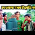 বাংলা ফানি ভিডিও Yes no very good #Bangla_funny_video ||#banglanatok2021 || Bangla hasokoutuk #Natok