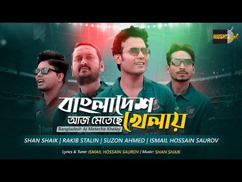 Bangladesh Aj Meteche Khelay | বাংলাদেশ আজ মেতেছে খেলায় | T20 World cup Cricket Song 2022