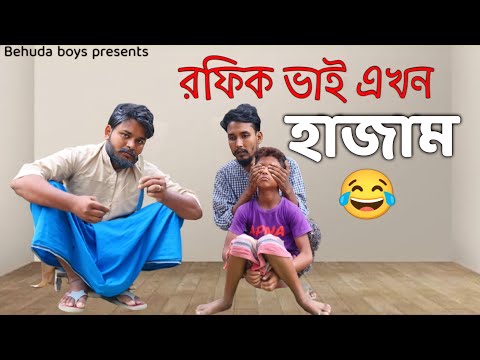 রফিক ভাই এখন হাজাম | Bangla funny video |  Behuda Boys | Rafik | Tutu