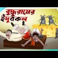 বুদ্ধুরামের ইঁদুরকল | COMEDY GOLPO | BANGLA GOLPO | JOKES | SSOFTOONS | MONEY Best Comedy Video