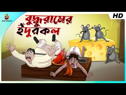 বুদ্ধুরামের ইঁদুরকল | COMEDY GOLPO | BANGLA GOLPO | JOKES | SSOFTOONS | MONEY Best Comedy Video