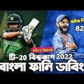 India Vs Pakistan | Icc T20 World Cup 2022 | Bangla Funny Dubbing | Virat Kohli, Hardik ,Babar azam