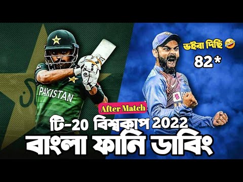 India Vs Pakistan | Icc T20 World Cup 2022 | Bangla Funny Dubbing | Virat Kohli, Hardik ,Babar azam