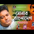 সোনার বাংলাদেশ 🔥 Sonar Bangladesh 🔥 Hasan Rana 🔥🔥 Bangla New Song 2021 🔥🔥🔥 Hasan Rana Express