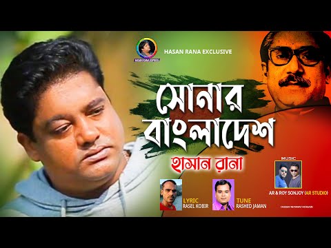 সোনার বাংলাদেশ 🔥 Sonar Bangladesh 🔥 Hasan Rana 🔥🔥 Bangla New Song 2021 🔥🔥🔥 Hasan Rana Express