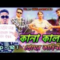কানা কালার প্রেমের কাহানী 😍 | Team 366 New video | New bengali comedy | Sakib & Ayan | Team 366