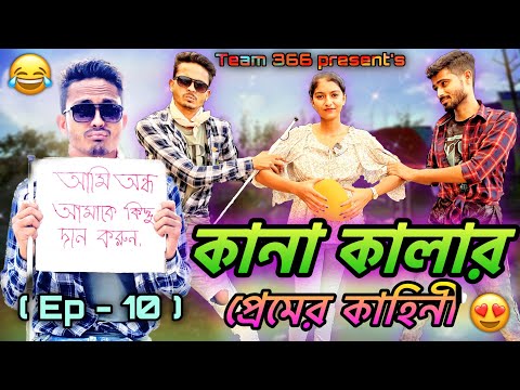 কানা কালার প্রেমের কাহানী 😍 | Team 366 New video | New bengali comedy | Sakib & Ayan | Team 366