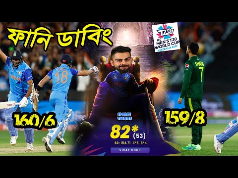 India vs Pakistan T20 World Cup 2022 Bangla Funny Dubbing, Virat Kohli, Babr, Rizwan, Sports Talkies