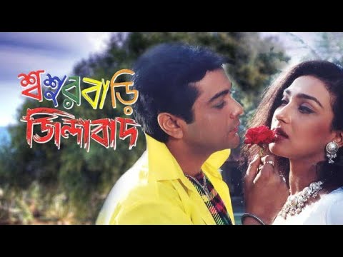 Sasur Bari Zindabad Full Hd Bengali Movies // Prosenjit ||