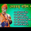দেহতত্ত্ব বাউল গান | Dehotatto Baul Gaan | New Baul Gaan Bangla | Folk Song | Hit Baul Gaan 2022