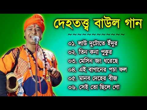 দেহতত্ত্ব বাউল গান | Dehotatto Baul Gaan | New Baul Gaan Bangla | Folk Song | Hit Baul Gaan 2022