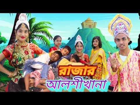 রানীর বুদ্ধি?||rajar alsikhana||bangla funny video @TOP 10