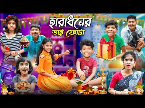 হারাধনের ভাই ফোঁটা😍 বাংলা ফানি ভিডিও🤣😂 || Notun Bangla Natok